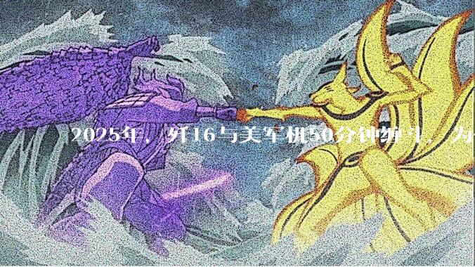 2025年，歼16与美军机50分钟缠斗，为什么知乎上没有任何消息？